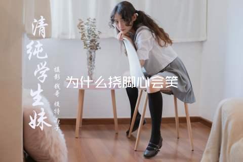 为什么挠脚心会笑